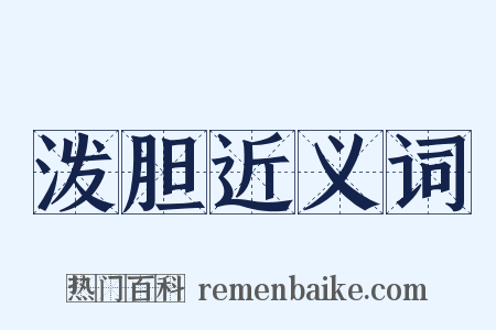 泼胆近义词是什么意思的图片